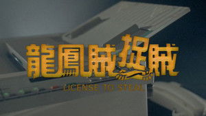 龍鳳賊捉賊 háttérkép