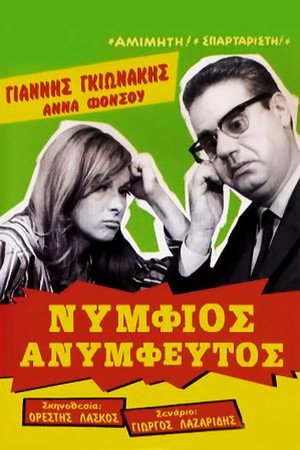 Νυμφίος ανύμφευτος poszter