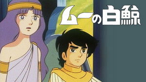 ムーの白鯨 kép