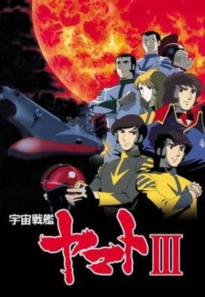 宇宙戦艦ヤマト