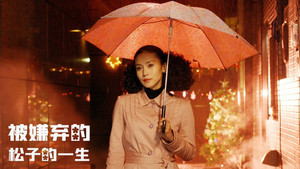 嫌われ松子の一生 háttérkép