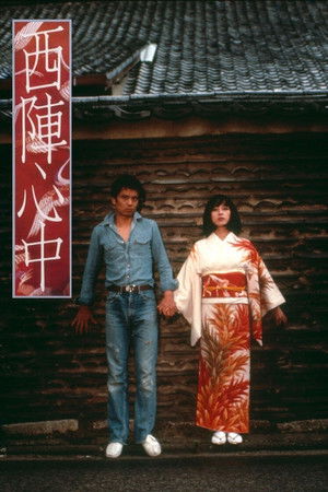 西陣心中 poszter