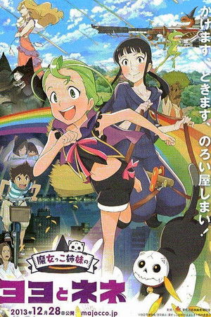 魔女っこ姉妹のヨヨとネネ poszter