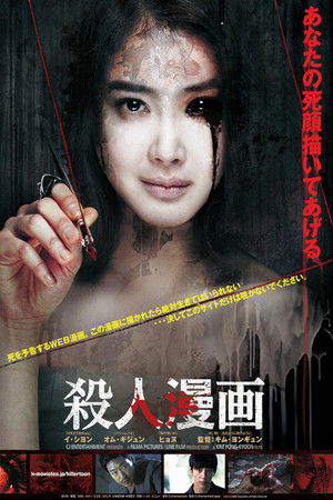 더 웹툰: 예고살인 poszter