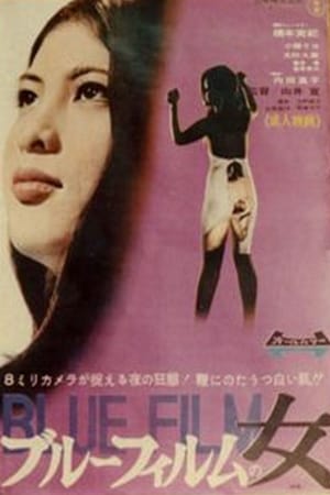 新・団地妻　ブルーフィルムの女 poszter