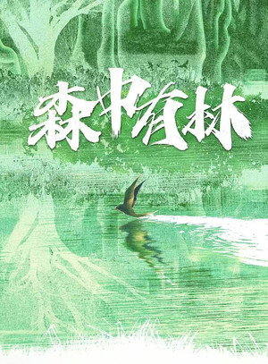 森中有林 poszter