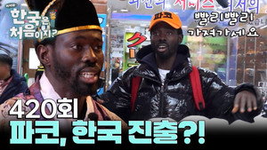 어서와~ 한국은 처음이지? 4. évad Ep.420 420. epizód
