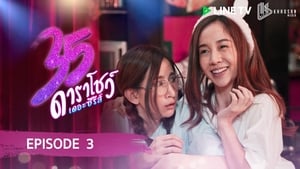 35 ดาราโชว์ เดอะซีรีส์ 1. évad Ep.3 3. epizód