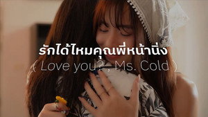 รักได้ไหม..คุณพี่หน้านิ่ง kép