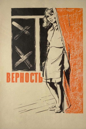 Верность poszter