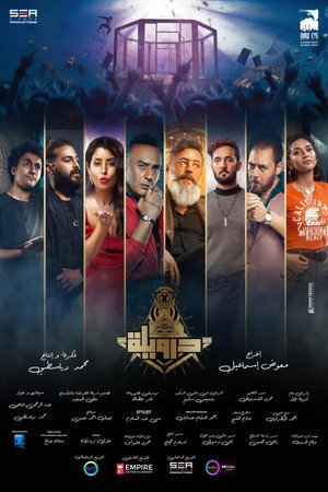 درويلة poszter