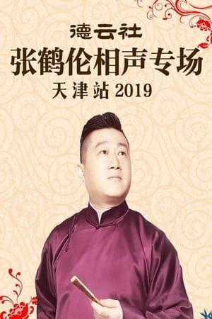 德云社张鹤伦相声专场天津站