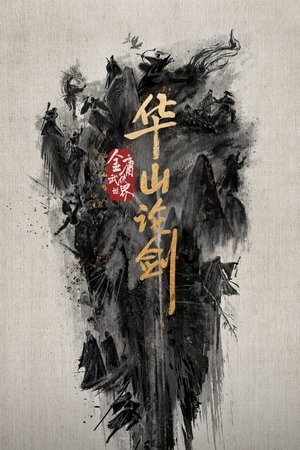 华山论剑 poszter