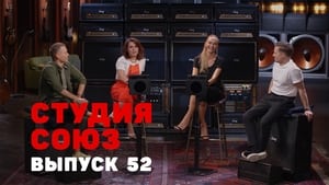 Студия СОЮЗ 2. évad Ep.27 27. epizód