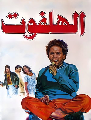 الهلفوت poszter