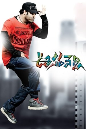 ఊసరవెల్లి poszter
