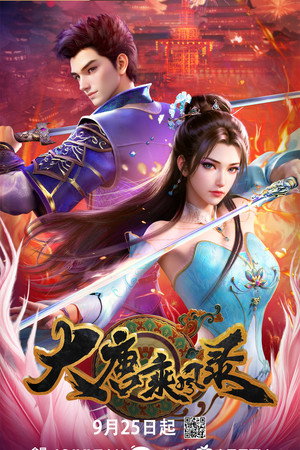 大唐乘风录 poszter