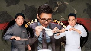 一饭封神 1. évad Ep.6 6. epizód