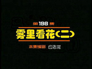 闲人马大姐 1. évad Ep.198 198. epizód