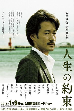 人生の約束 poszter