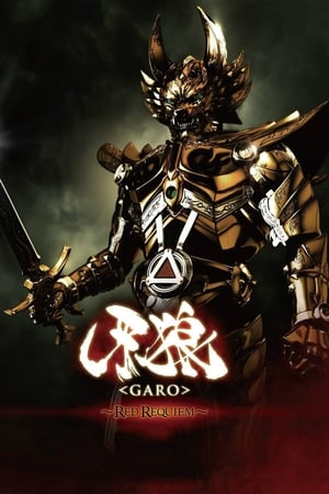 牙狼〈GARO〉 ～RED REQUIEM～ poszter