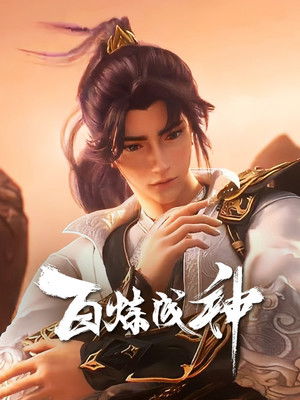 百炼成神 poszter