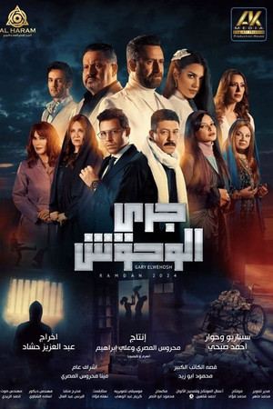 جري الوحوش poszter