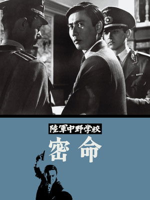 陸軍中野学校　密命 poszter