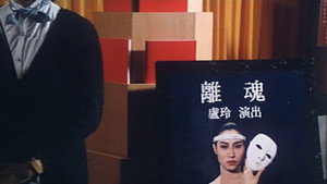 離魂 háttérkép
