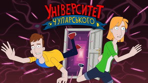 Університет Чупарського 1. évad Ep.5 5. epizód