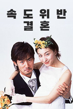 できちゃった結婚 poszter