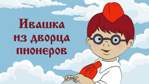 Ивашка из Дворца пионеров háttérkép