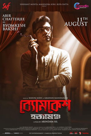 ব্যোমকেশ হত্যামঞ্চ poszter