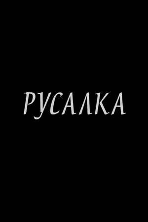 Русалка poszter