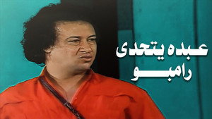 عبده يتحدى رامبو háttérkép