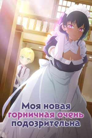 Saikin Yatotta Maid ga Ayashii poszter