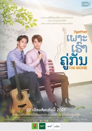 เพราะเราคู่กัน THE MOVIE poszter