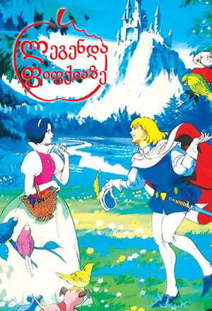 白雪姫の伝説 poszter