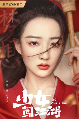 少女闯江湖 poszter
