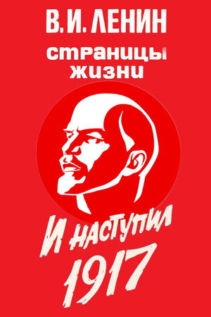 В.И.Ленин. Страницы жизни