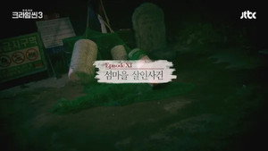 크라임씬 Season 3 Ep.11 11. epizód