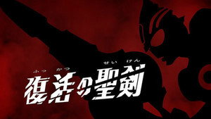 ウルトラマンオーブ Season 1 Ep.17 17. epizód