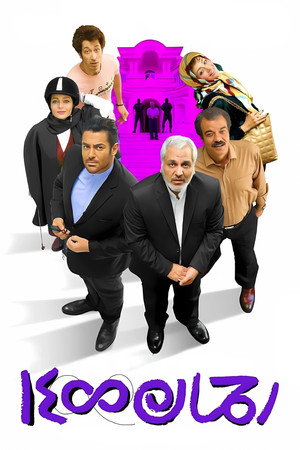 رحمان ١۴۰۰ poszter