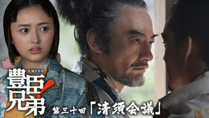 豊臣兄弟！ 1. évad Ep.30 30. epizód