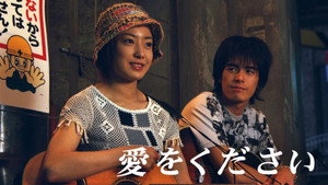 愛をください kép