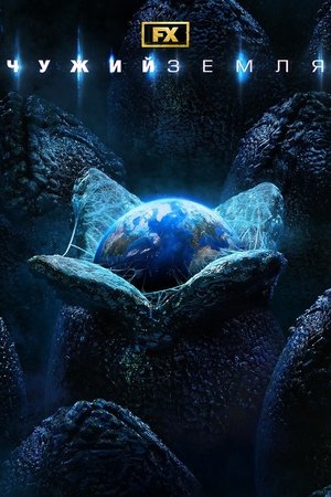 Alien: Föld poszter