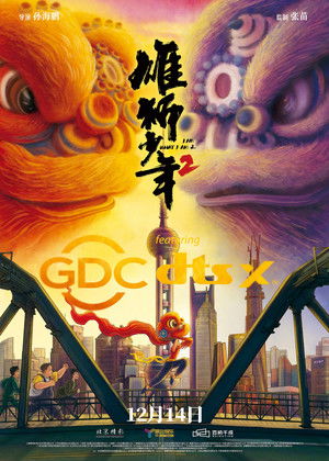 雄狮少年2 poszter