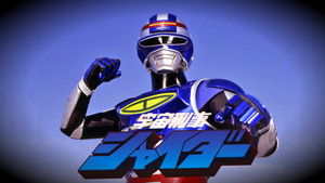 宇宙刑事シャイダー háttérkép