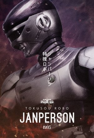 特捜ロボ ジャンパーソン poszter
