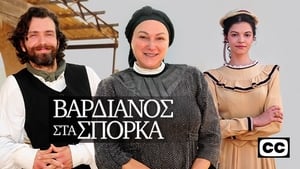 Βαρδιάνος Στα Σπόρκα kép